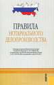 Правила нотариального делопроизводства. В редакции, действующей с 01.01.11.-М.:КноРус,2011. /=145835, 