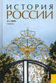 История России.Уч.-М.:КноРус,2011.Доп. МО и науки РФ, Семин Владимир Прокофьевич 