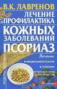Лечение и профилактика кожных заболеваний. Псориаз, В. К. Лавренов 