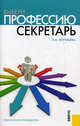 Выбери профессию: секретарь.Практ.руководство.-М.:КноРус,2013. /=145680/, Воробьева Зинаида 