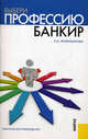 Выбери профессию. Банкир. Практическое руководство, Елена Филимонова 