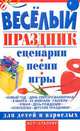 Веселый праздник, Скрипник И.С. 