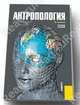 Антропология (для бакалавров)(изд:5), Хасанова Галия Булатовна 