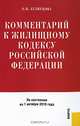 Комментарий к Жилищному кодексу РФ (изд.5)По состоянию на 1 октября 2010г., Кузнецова Оксана Владимировна 