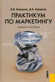 Практикум по маркетингу: Учебное пособие. 4-е изд., перераб.и доп. (пер.), Кеворков Владимир Владимирович, Кеворков Дмитрий Владимирович 