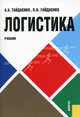 Логистика. Учебник(изд:3), Гайдаенко Алексей Альбертович, Гайдаенко Оксана Валентиновна 