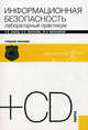 Информационная безопасность. Лабораторный практикум. Учебное пособие (+ CD-ROM), Бабаш Александр Владимирович, Баранова Елена Константиновна, Мельников Юрий Николаевич 