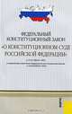 Федеральный конституционный закон "О Конституционном суде Российской Федерации" от 21.07.1994 №1-ФК3, 