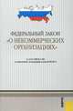 ФЗ "О некоммерческих организациях". В редакции, действующей с 02.08.11.-М.:КноРус,2011. /=145839/, 