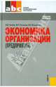 Экономика организации (предприятия).Уч.пос. для ССУЗов.-4-е изд.-М.:КноРус,2011.Доп. Минобрнауки РФ, Грибов Владимир Дмитриевич, Грузинов Владимир Петрович, Кузьменко Владимир Алексеевич 