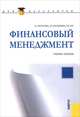 Финансовый менеджмент. Учебное пособие, Мочалова Людмила Алексеевна, Касьянова Анна Витальевна, Рау Эдуард Иванович 