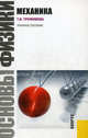 Основы физики. Механика.Уч.пос.-М.:КноРус,2011., Трофимова Таисия Ивановна 
