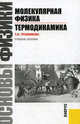 Основы физики. Молекулярная физика. Термодинамика.Уч.пос.-М.:КноРус,2011., Трофимова Таисия Ивановна 