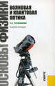 Основы физики. Волновая и квантовая оптика.Уч.пос.-М.:КноРус,2011., Трофимова Таисия Ивановна 