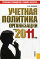 Учетная политика организации на 2011 год.Практ.пос.-М.:КноРус,2011. /=142532/, Михаил Юрьевич Медведев 
