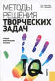 Методы решения творческих задач в менеджменте. Учебно-практическое пособие, Цветков Алексей Николаевич, Зарембо Владлена Евгеньевна 
