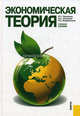 Экономическая теория.Уч.пос.-М.:КноРус,2011.Доп. УМО, Чернецова Надежда Сергеевна, Скворцова Валентина Алексеевна, Медушевская Инна Евгеньевна 