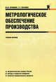 Метрологическое обеспечение производства.Уч.пос.-М.:КноРус,2011.Доп. УМО АМ /=140171/, Правиков Юрий Михайлович, Муслина Галина Рафаиловна 