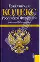 Гражданский кодекс РФ. По состоянию на 15.09.2010 года, 