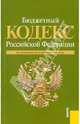 Бюджетный кодекс Российской Федерации по состоянию на 15.09.2010, 