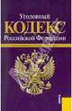 Уголовный кодекс РФ: по состоянию на 15.09.2010 года, 
