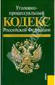 Уголовно-процессуальный кодекс РФ: по состоянию на 15.09.2010 года, 