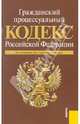Гражданский процессуальный кодекс Российской Федерации по состоянию на 15.09.2010, 