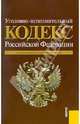 Уголовно-исполнительный кодекс Российской Федерации по состоянию на 01 октября 2010 г., 