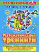 Математические тренинги. 3 класс: Развиваем комбинаторное мышление; Считаем быстро и эффективно; Находим закономерности - (Играем и считаем), Елена Нефедова, Ольга Узорова 