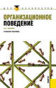 Организационное поведение (для бакалавров) (изд. 1), Шапиро Сергей Александрович 