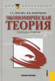 Экономическая теория для бакалавров. Учебное пособие - 2 изд., Носова Светлана Сергеевна, Новичкова Валентина Ивановна 