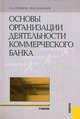 Основы организации деятельности коммерческого банка.Уч.-М.:КноРус,2011.Рек. УМО /=140776/, Сергей Львович Ермаков, Юрий Николаевич Юденков 