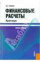 Финансовые расчеты. Практикум. Учебное пособие. Гриф УМО вузов России, Ефимова Марина Романовна 