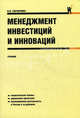 Менеджмент инвестиций и инноваций.Уч.-М.:КноРус,2011.Рек. УМО /=140030/, Гончаренко Людмила Петровна 