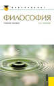 Философия.Уч.пос. для бакалавров.-М.:КноРус,2012.Рек. ФГУ "ФИРО", Горелов Анатолий Алексеевич 