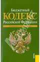 Бюджетный кодекс РФ на 01.10.10, 