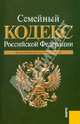 Семейный кодекс Российской Федерации по состоянию на 15.10.10 года, 