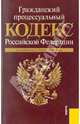 Гражданский процессуальный кодекс Российской Федерации, 