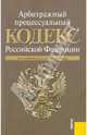 Арбитражный процессуальный кодекс РФ по состоянию на 15.10.10 года, 