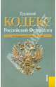 Трудовой кодекс РФ по состоянию на 15.11.10, 