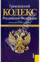 Гражданский кодекс РФ по состоянию на 25.11.10 года. Части 1-4, 