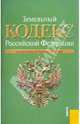 Земельный кодекс РФ по состоянию на 10.12.10 г., 