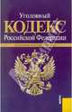Уголовный кодекс РФ по состоянию на 25.11.2010 года, 