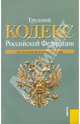 Трудовой кодекс РФ по состоянию на 10.12.2010 года, 