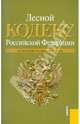 Лесной кодекс РФ по состоянию на 01.02.11, 