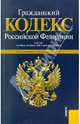 Гражданский кодекс Российской Федерации по состоянию на 20.01.2011 года. Части 1-4, 