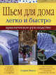 Шьем дома легко и быстро: Практическое руководство / Пер. с англ. А.Н. Степановой, Никол Глория 