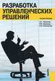 Разработка управленческих решений., А. Г. Ивасенко, Я. И. Никонова, Е. Н. Плотникова 