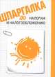 Шпаргалка по налогам и налогообложению.-М.:Эколит,2011., И. Э. Жадан 
