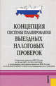 Концепция системы планирования выездных налоговых проверок. В редакции, действующей с 22 сентября 2010 года, 